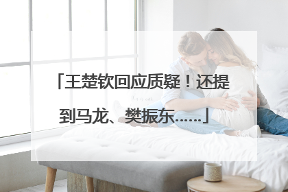 王楚钦回应质疑！还提到马龙、樊振东……