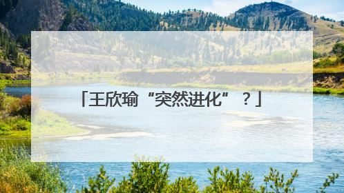 王欣瑜“突然进化”？