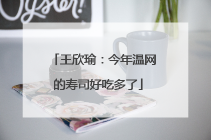王欣瑜：今年温网的寿司好吃多了