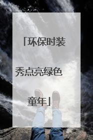 环保时装秀点亮绿色童年