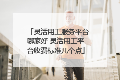 灵活用工服务平台哪家好 灵活用工平台收费标准几个点