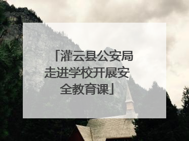 灌云县公安局走进学校开展安全教育课