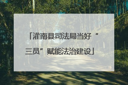 灌南县司法局当好“三员”赋能法治建设
