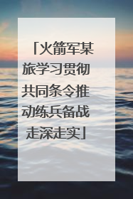 火箭军某旅学习贯彻共同条令推动练兵备战走深走实