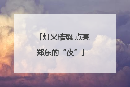 灯火璀璨 点亮郑东的“夜”