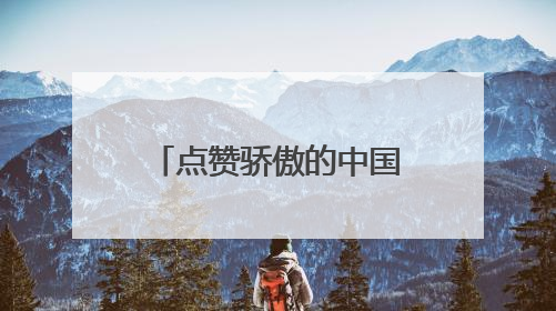 点赞骄傲的中国红！五星红旗亮相哈萨克斯坦