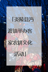 炎陵县沔渡镇举办客家农耕文化活动