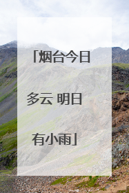 烟台今日多云 明日有小雨