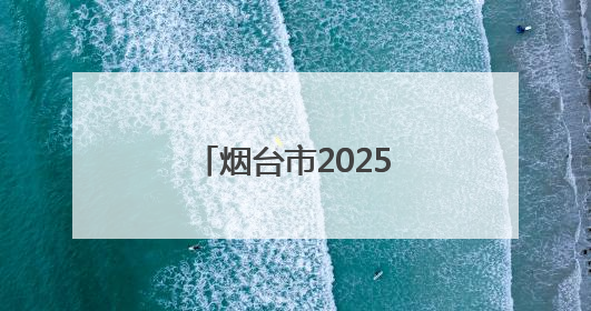 烟台市2025年中考结束，6月28日公布成绩