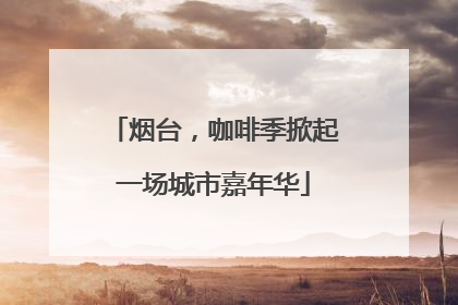 烟台，咖啡季掀起一场城市嘉年华