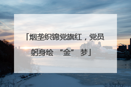 烟垄织锦党旗红，党员躬身绘 “金” 梦