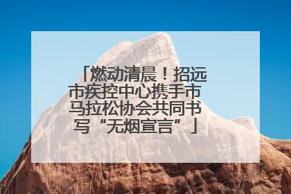 燃动清晨！招远市疾控中心携手市马拉松协会共同书写“无烟宣言”