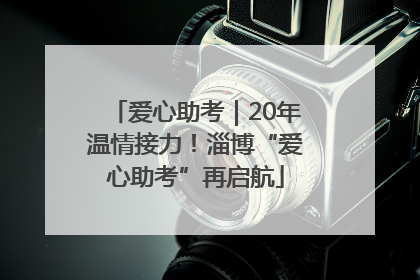 爱心助考｜20年温情接力！淄博“爱心助考”再启航