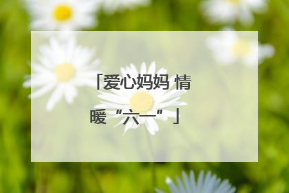 爱心妈妈 情暖“六一”