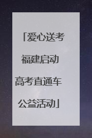 爱心送考 福建启动高考直通车公益活动