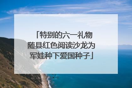 特别的六一礼物 随县红色阅读沙龙为军娃种下爱国种子