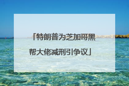 特朗普为芝加哥黑帮大佬减刑引争议
