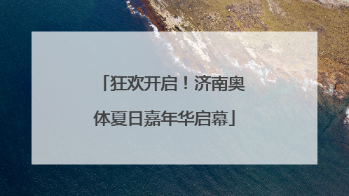 狂欢开启！济南奥体夏日嘉年华启幕