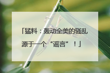 猛料：轰动全美的骚乱源于一个“谣言”！