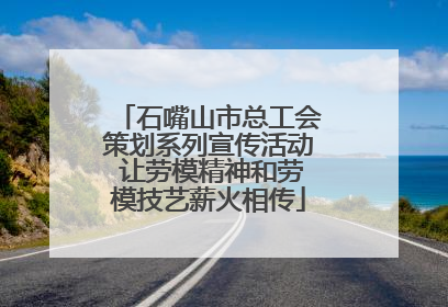 石嘴山市总工会策划系列宣传活动 让劳模精神和劳模技艺薪火相传