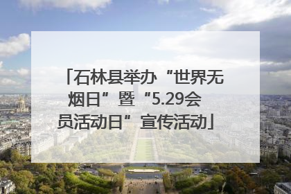 石林县举办“世界无烟日”暨“5.29会员活动日”宣传活动