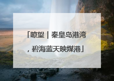 瞭望｜秦皇岛港湾，碧海蓝天映煤港