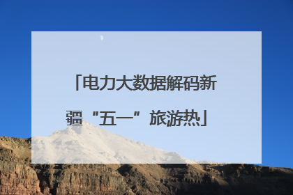 电力大数据解码新疆“五一”旅游热