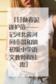 甘做春泥谨护苗——记河北省河间市景和镇初级中学语文教师程桂霞