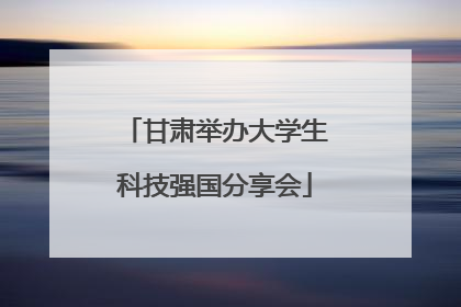 甘肃举办大学生科技强国分享会