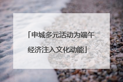 申城多元活动为端午经济注入文化动能