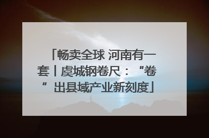 畅卖全球 河南有一套丨虞城钢卷尺：“卷”出县域产业新刻度