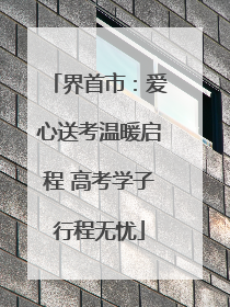 界首市：爱心送考温暖启程 高考学子行程无忧