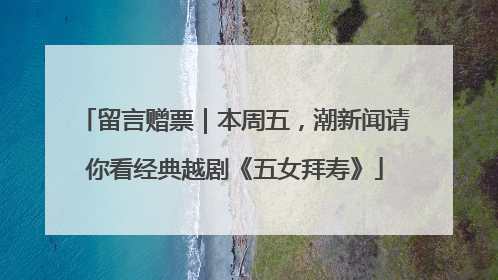 留言赠票｜本周五，潮新闻请你看经典越剧《五女拜寿》