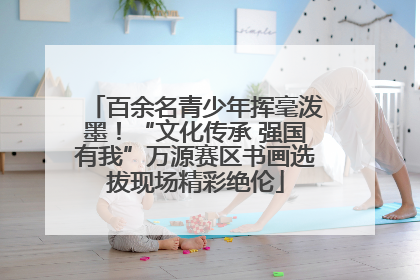 百余名青少年挥毫泼墨！“文化传承 强国有我”万源赛区书画选拔现场精彩绝伦