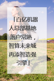 百亿机器人总部基地落户常熟，智算未来城再添智造强引擎