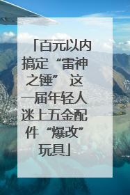 百元以内搞定“雷神之锤” 这一届年轻人迷上五金配件“爆改”玩具