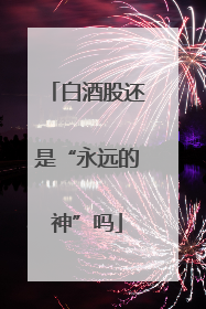 白酒股还是“永远的神”吗