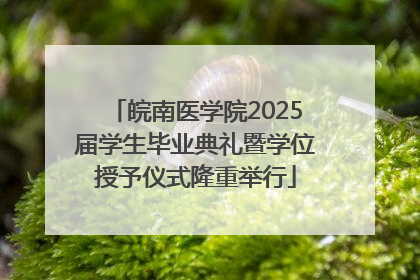 皖南医学院2025届学生毕业典礼暨学位授予仪式隆重举行