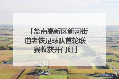 盐南高新区新河街道老铁足球队首轮联赛收获开门红