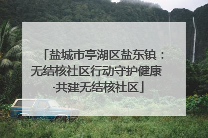 盐城市亭湖区盐东镇：无结核社区行动守护健康 ·共建无结核社区