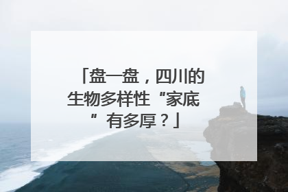 盘一盘，四川的生物多样性“家底”有多厚？