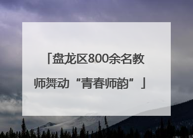 盘龙区800余名教师舞动“青春师韵”