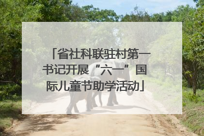 省社科联驻村第一书记开展“六一”国际儿童节助学活动