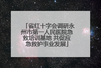 省红十字会调研永州市第一人民医院急救培训基地 共促应急救护事业发展