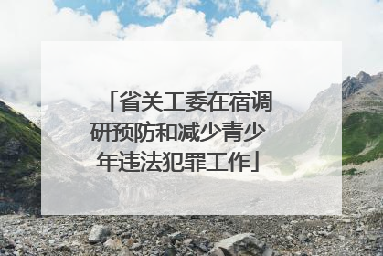 省关工委在宿调研预防和减少青少年违法犯罪工作