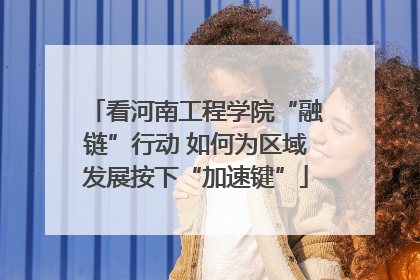 看河南工程学院“融链”行动 如何为区域发展按下“加速键”