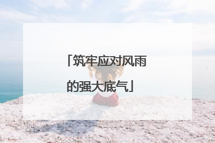 筑牢应对风雨的强大底气