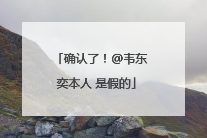 确认了！@韦东奕本人 是假的