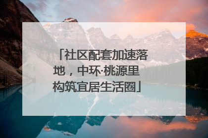 社区配套加速落地，中环·桃源里构筑宜居生活圈