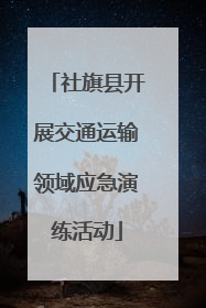 社旗县开展交通运输领域应急演练活动